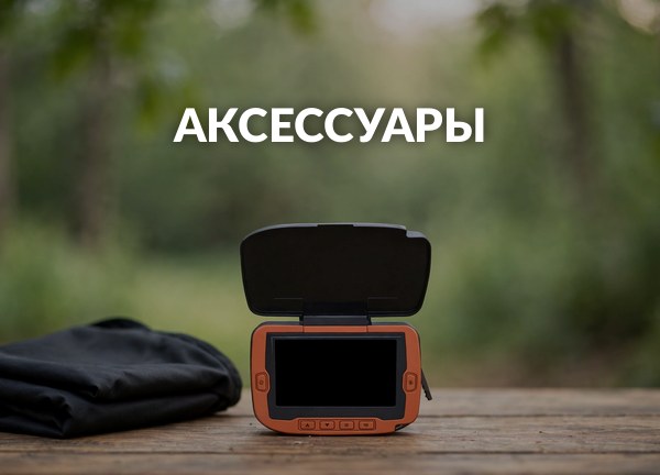 Аксессуары