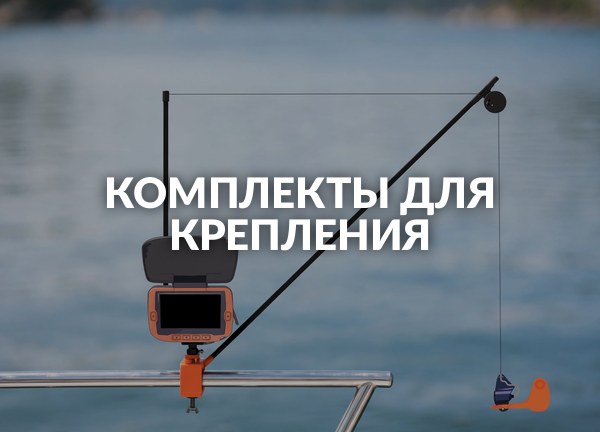 Комплекты для крепления