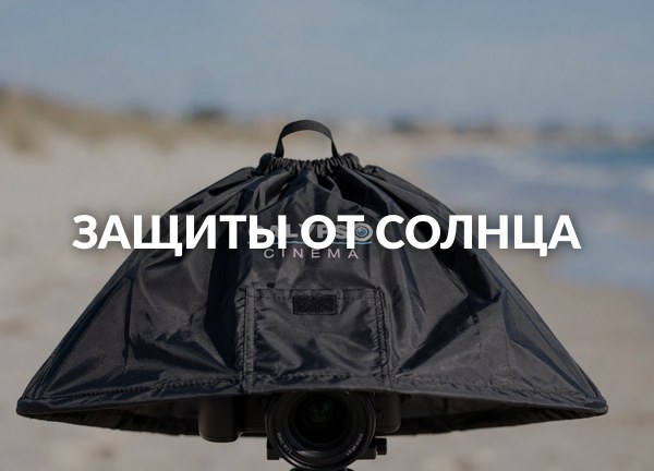 Защиты от солнца