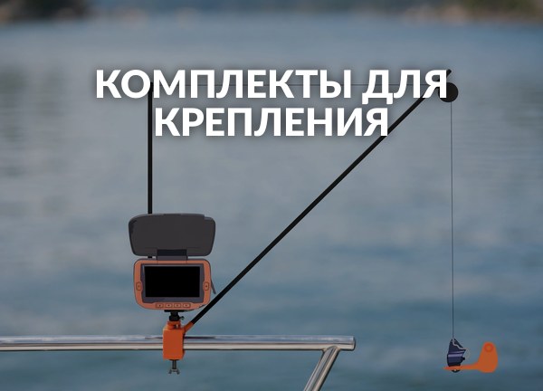 Комплекты для крепления