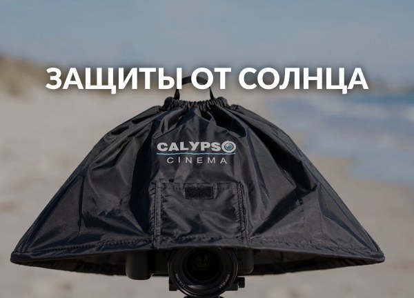 Защиты от солнца