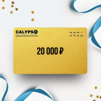 Подарочный сертификат CALYPSO на сумму 20 000