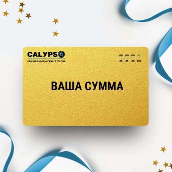 Подарочный сертификат CALYPSO на вашу сумму